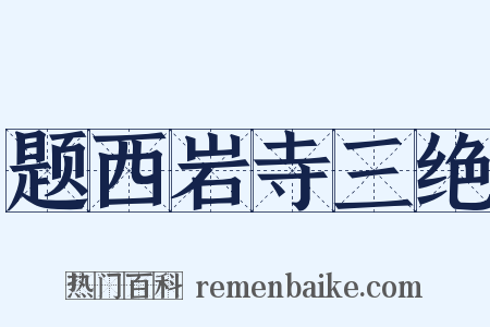 题西岩寺三绝是什么意思的图片